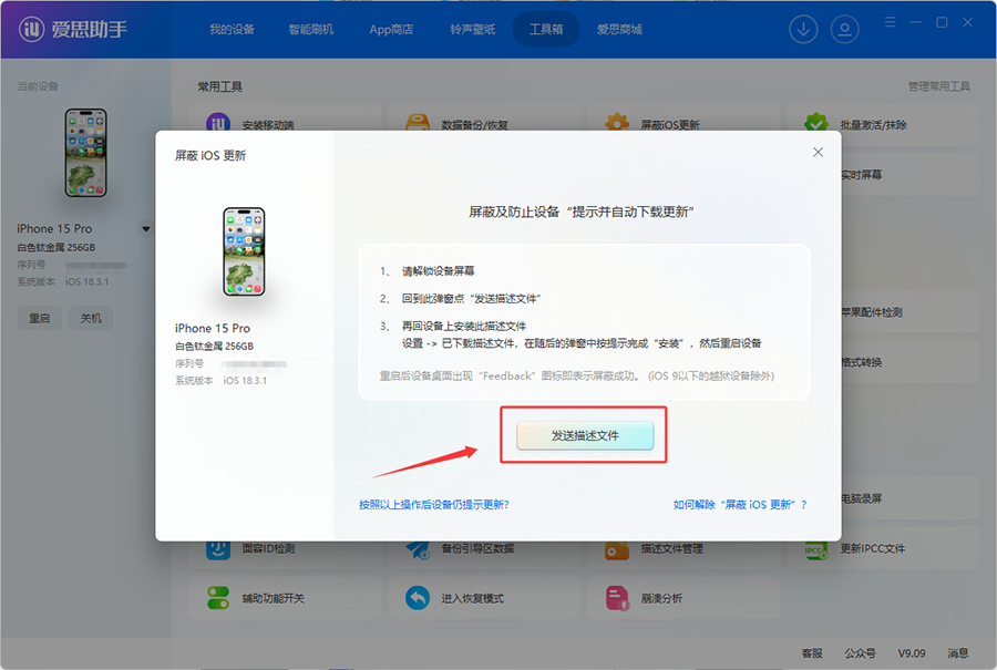 iOS 26系统更新烦人？爱思助手一键屏蔽教程来了